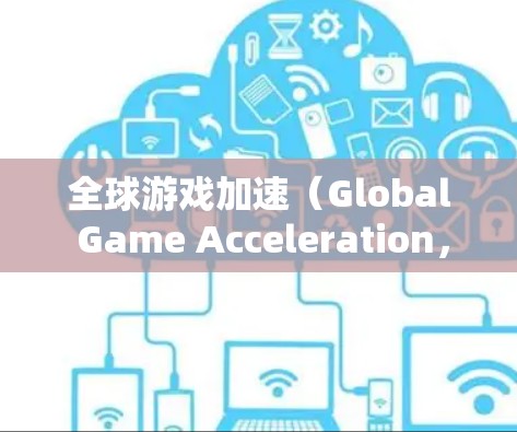 全球游戏加速(Global Game Acceleration,简称GGA)是一项旨在通过技术优化和创新,使游戏运行更加流畅和高效的研究领域。以下是对全球游戏加速的详细分析 全球游戏加速(Global Game Acceleration,简称GGA)是一项旨在通过技术优化和创新,使游戏运行更加流畅和高效的研究领域。以下是对全球游戏加速的详细分析
