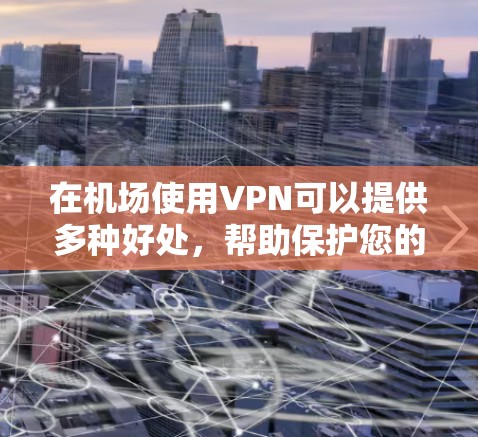 在机场使用VPN可以提供多种好处,帮助保护您的隐私并访问受限制的资源。以下是使用机场VPN的详细指南 在机场使用VPN可以提供多种好处,帮助保护您的隐私并访问受限制的资源。以下是使用机场VPN的详细指南