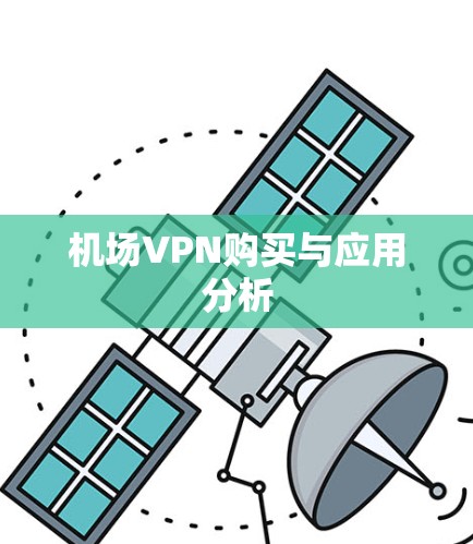 机场VPN购买与应用分析 机场VPN购买与应用分析