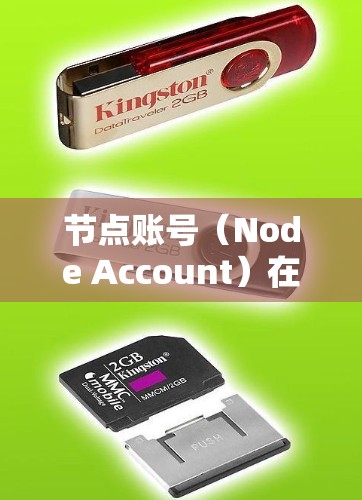 节点账号（Node Account）在区块链网络中是一个非常重要的概念，尤其是在去中心化金融（DeFi）和智能合约应用中。以下是关于节点账号的一些关键点