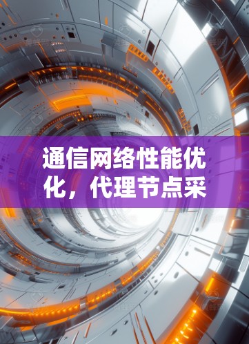通信网络性能优化,代理节点采购与架构升级策略 通信网络性能优化,代理节点采购与架构升级策略
