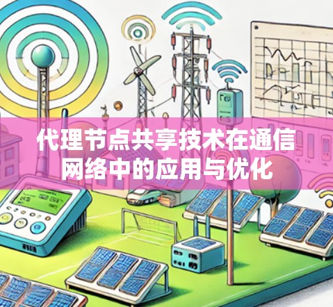 代理节点共享技术在通信网络中的应用与优化 代理节点共享技术在通信网络中的应用与优化