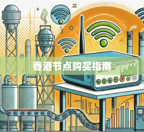 香港节点购买指南