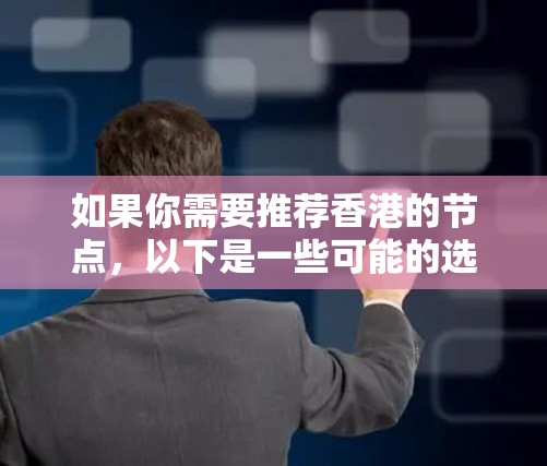 如果你需要推荐香港的节点，以下是一些可能的选项和建议