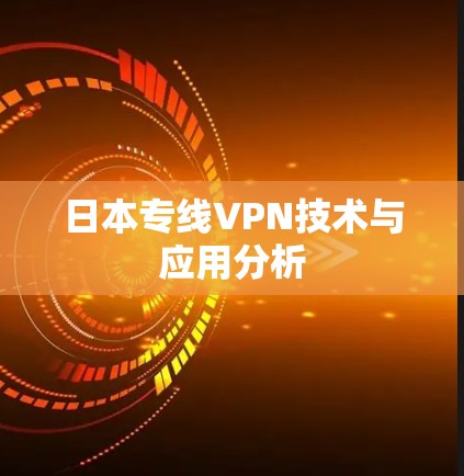日本专线VPN技术与应用分析