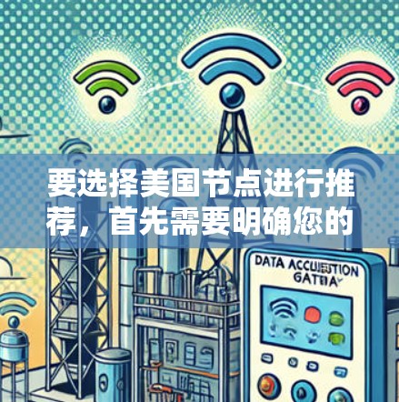 要选择美国节点进行推荐，首先需要明确您的需求和使用场景。以下是一些常见的美国节点推荐方案