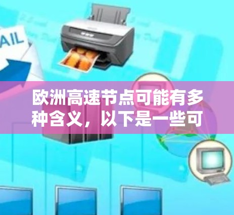 欧洲高速节点可能有多种含义，以下是一些可能的解释和相关信息
