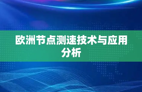 欧洲节点测速技术与应用分析