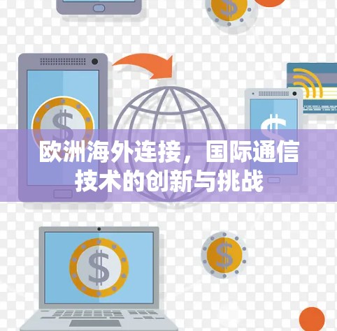 欧洲海外连接，国际通信技术的创新与挑战