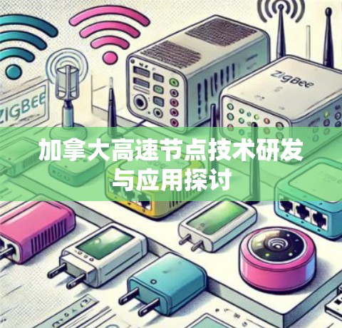 加拿大高速节点技术研发与应用探讨