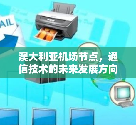 澳大利亚机场节点，通信技术的未来发展方向
