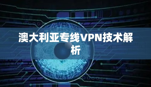 澳大利亚专线VPN技术解析