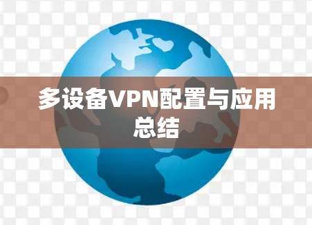 多设备VPN配置与应用总结