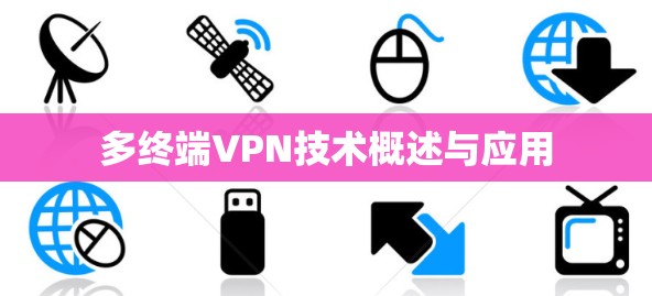 多终端VPN技术概述与应用