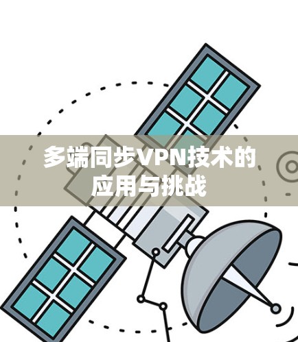 多端同步VPN技术的应用与挑战