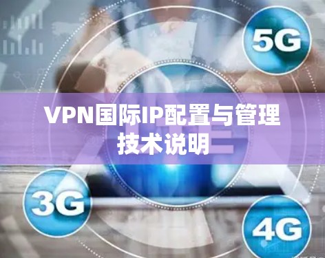 VPN国际IP配置与管理技术说明