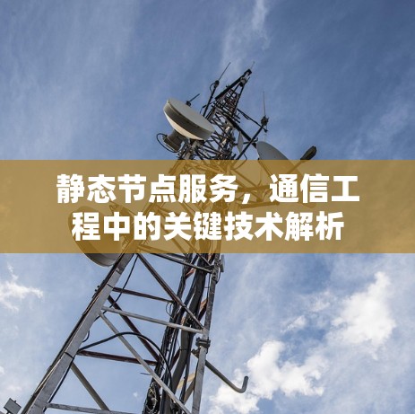 静态节点服务，通信工程中的关键技术解析