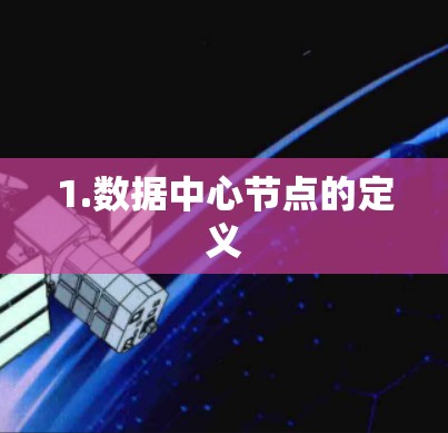 1.数据中心节点的定义