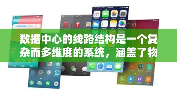 数据中心的线路结构是一个复杂而多维度的系统，涵盖了物理网络、计算机网络、存储网络、传输网络、硬件设备、安全网络和管理网络等多个方面。以下是对数据中心线路结构的详细分析