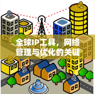 全球IP工具，网络管理与优化的关键技术