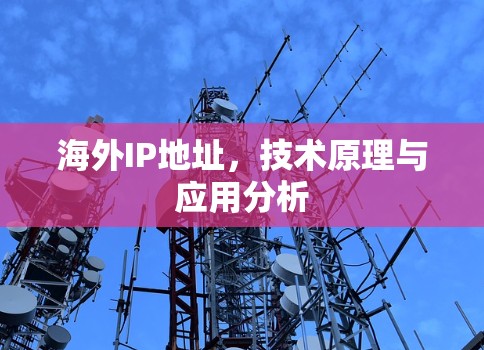 海外IP地址，技术原理与应用分析
