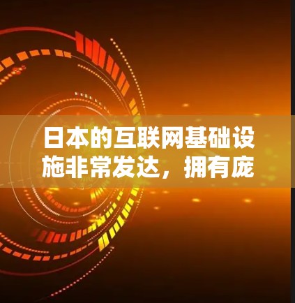 日本的互联网基础设施非常发达，拥有庞大的IP节点数量。以下是关于日本IP节点的详细分析