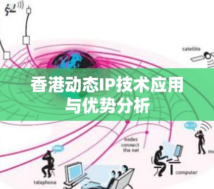 香港动态IP技术应用与优势分析