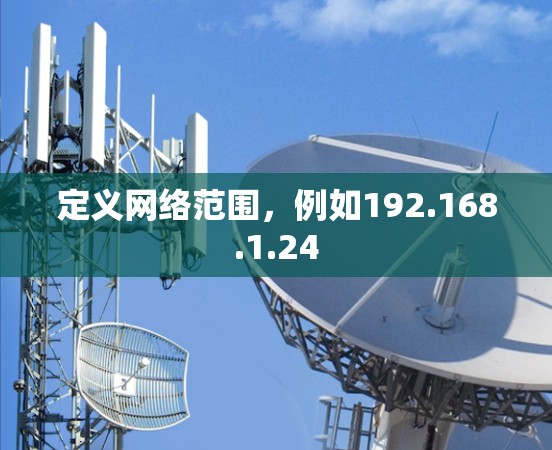 定义网络范围，例如192.168.1.24