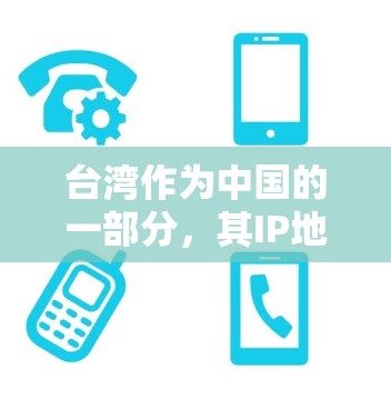 台湾作为中国的一部分，其IP地址通常由台湾地区的网络服务提供商分配。以下是一些可能对你有用的信息