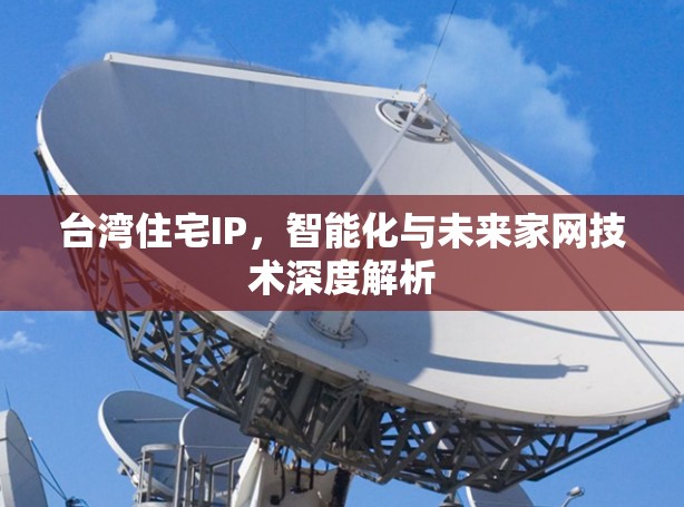 台湾住宅IP，智能化与未来家网技术深度解析