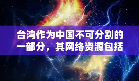 台湾作为中国不可分割的一部分，其网络资源包括IP地址等网络资产。在网络配置和管理中，了解和获取特定地区的IP地址是常见需求。以下是一些可能有用的信息和建议
