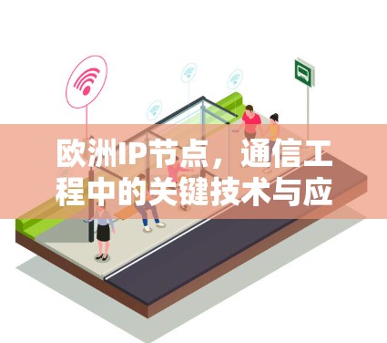 欧洲IP节点，通信工程中的关键技术与应用