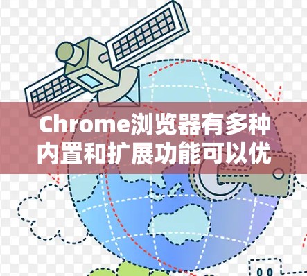 Chrome浏览器有多种内置和扩展功能可以优化网络连接，提升网页加载速度。以下是一些常见的方法