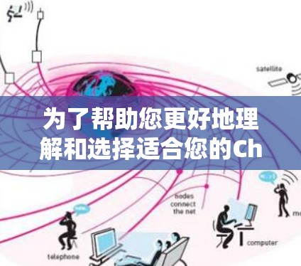 为了帮助您更好地理解和选择适合您的Chrome翻墙工具,我们可以分步骤进行分析 为了帮助您更好地理解和选择适合您的Chrome翻墙工具,我们可以分步骤进行分析