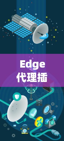 Edge代理插件，5G网络中的关键节点