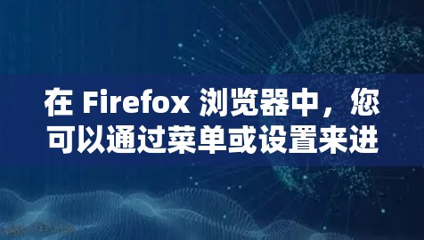 在 Firefox 浏览器中,您可以通过菜单或设置来进行节点级别的设置。以下是一些常见的 Firefox 节点设置,您可以根据需要进行调整 在 Firefox 浏览器中,您可以通过菜单或设置来进行节点级别的设置。以下是一些常见的 Firefox 节点设置,您可以根据需要进行调整