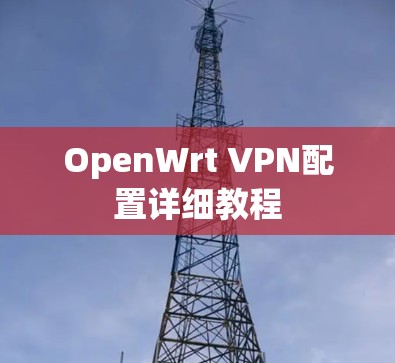 OpenWrt VPN配置详细教程