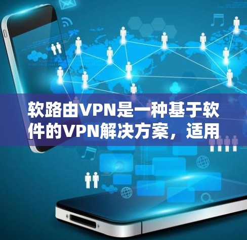 软路由VPN是一种基于软件的VPN解决方案,适用于多种网络环境,提供灵活性和功能性。以下是对软路由VPN的详细分析 软路由VPN是一种基于软件的VPN解决方案,适用于多种网络环境,提供灵活性和功能性。以下是对软路由VPN的详细分析