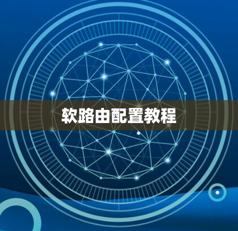 软路由配置教程