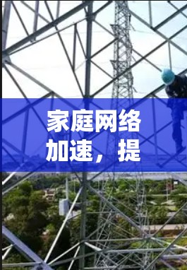 家庭网络加速，提升智能家居体验的关键技术