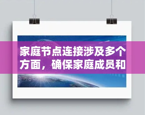 家庭节点连接涉及多个方面，确保家庭成员和设备的高效、安全连接。以下是对家庭节点连接的详细分析和解决方案