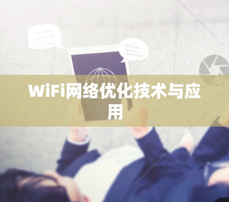 WiFi网络优化技术与应用