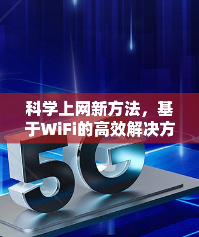 科学上网新方法，基于WiFi的高效解决方案