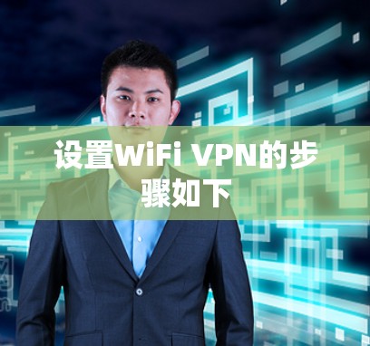 设置WiFi VPN的步骤如下 设置WiFi VPN的步骤如下