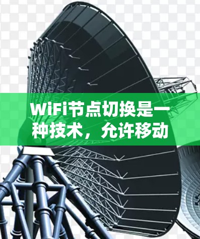 WiFi节点切换是一种技术,允许移动设备在覆盖范围内自动或手动切换到另一个接入点或路由器,以优化网络性能和用户体验。以下是对这个概念的详细分步解释 WiFi节点切换是一种技术,允许移动设备在覆盖范围内自动或手动切换到另一个接入点或路由器,以优化网络性能和用户体验。以下是对这个概念的详细分步解释