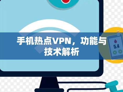 手机热点VPN,功能与技术解析 手机热点VPN,功能与技术解析