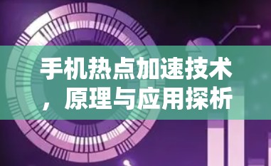 手机热点加速技术，原理与应用探析