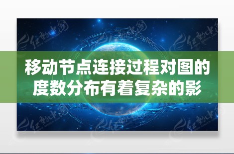 移动节点连接过程对图的度数分布有着复杂的影响。通过分析和模拟,以下是对移动节点连接对度数分布影响的总结 移动节点连接过程对图的度数分布有着复杂的影响。通过分析和模拟,以下是对移动节点连接对度数分布影响的总结