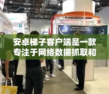 安卓梯子客户端是一款专注于网络数据抓取和解析的工具,旨在帮助用户高效地获取网页数据、测试网站防爬机制或自动化处理数据。以下是关于安卓梯子客户端的详细指南 安卓梯子客户端是一款专注于网络数据抓取和解析的工具,旨在帮助用户高效地获取网页数据、测试网站防爬机制或自动化处理数据。以下是关于安卓梯子客户端的详细指南