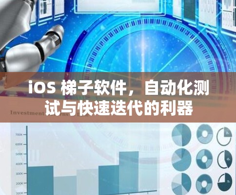 iOS 梯子软件,自动化测试与快速迭代的利器 iOS 梯子软件,自动化测试与快速迭代的利器